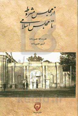 از مجلس مشروطه تا مجلس اسلامی