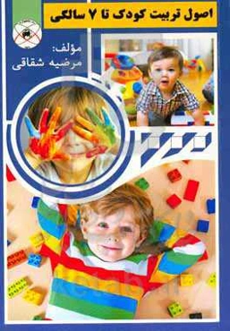 اصول تربیت کودک تا 7 سالگی