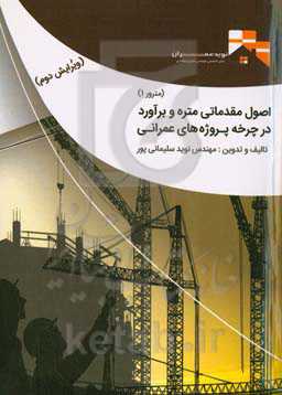 اصول مقدماتی متره و برآورد در چرخه پروژه‌های عمرانی (مترور 1)