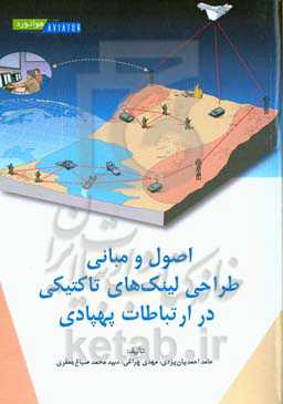 اصول و مبانی طراحی لینک‌های تاکتیکی در ارتباطات پهپادی