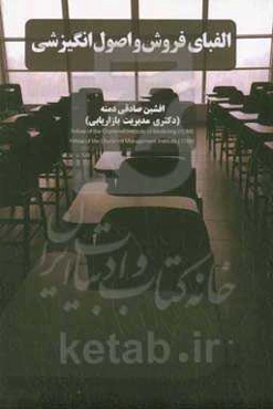 الفبای فروش و اصول انگیزشی