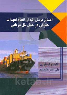 امتناع مرسل‌الیه از انجام تعهدات حقوقی در حمل نقل دریایی
