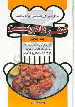 انواع کوکو و کتلت‌، کوفته‌ها، دلمه‌‌ها و خوراک‌‌ها، انواع کباب، جوجه کباب‌، ماهی و میگو‌ها