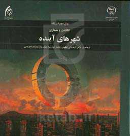 انگاشت و معماری شهرهای آینده