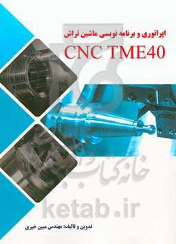 اپراتوری و برنامه‌نویسی ماشین تراش CNC TME 40