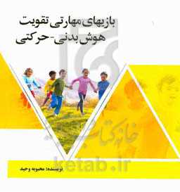 بازی‌های مهارتی تقویت هوش بدنی - حرکتی