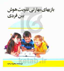 بازی‌های مهارتی تقویت هوش بین فردی