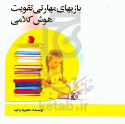 بازی‌های مهارتی تقویت هوش کلامی