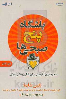 باشگاه پنج صبحی‌ها: سحرخیزی، فرصتی برای تعالی زندگی فردی