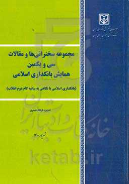 بانکداری اسلامی با نگاهی به بیانیه گام دوم انقلاب: مجموعه سخنرانی‌ها و مقالات