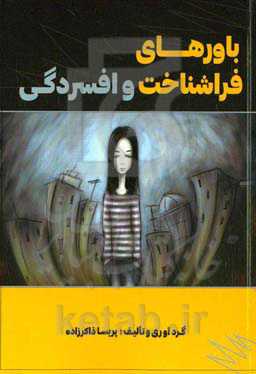 باورهای فراشناخت و افسردگی