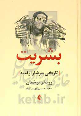 بشریت تاریخی سرشار از امید