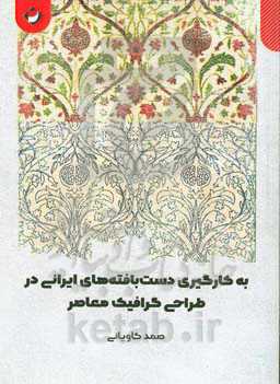 به‌کارگیری دست‌باقته‌های ایرانی در طراحی گرافیک معاصر