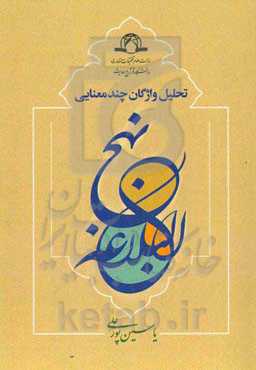 تحلیل واژگان چندمعنایی نهج‌البلاغه
