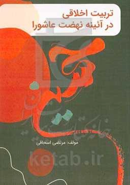 تربیت اخلاقی در آئینه نهضت عاشورا