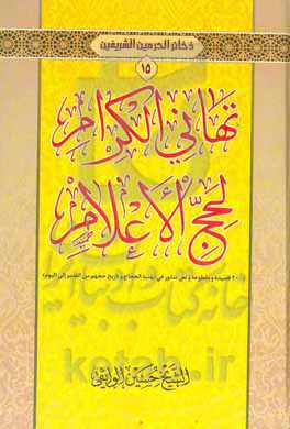 تهانی الکرام لحج الاعلام (200 قصیده و مقطوعه و نص منثور فی تهنیه الحجاج و تاریخ حجهم من القدیم الی الیوم)