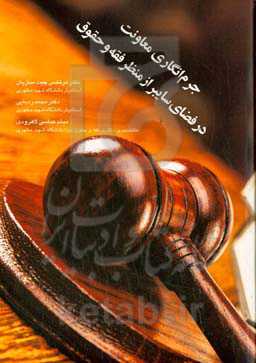 جرم‌انگاری معاونت در فضای سایبر از منظر فقه و حقوق