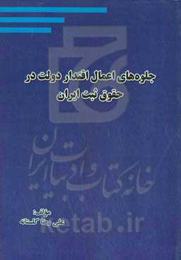 جلوه‌های اعمال اقتدار دولت در حقوق ثبت ایران