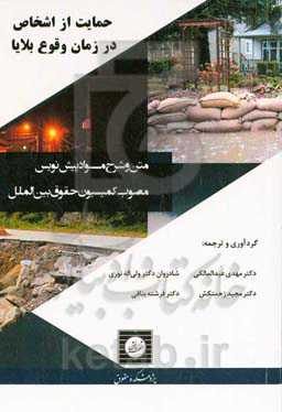 حمایت از اشخاص در زمان وقوع بلایا: متن و شرح مواد پیش‌نویس مصوب کمیسیون حقوق بین‌الملل