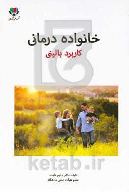 خانواده‌درمانی: کاربرد بالینی