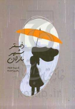 دختر شهر باران (گزیده غزلیات)