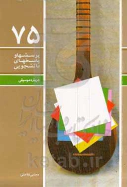 درباره موسیقی: تبیینی از مسائل موسیقی، همراه با برداشتی از برخی دیدگاه‌ها و بیانات رهبر فرزانه انقلاب، آیت‌الله العظمی خامنه‌ای (حفظه‌الله)