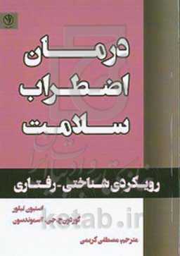 درمان اضطراب سلامت