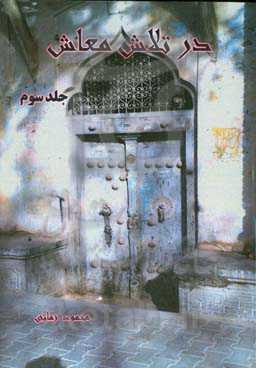 در تلاش معاش