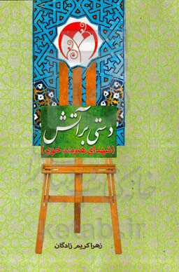 دستی بر آتش: شهدای هنرمند خوی