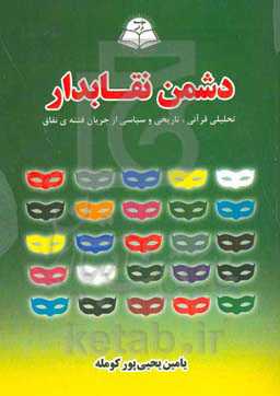 دشمن نقابدار