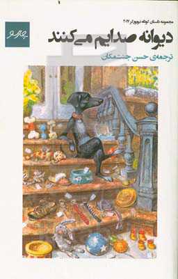 دیوانه صدایم می‌کنند: 12 داستان کوتاه، منتخب نیویورکر 2017