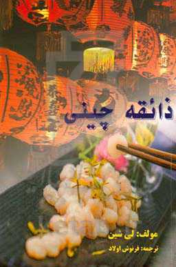 ذائقه چینی: مجموعه هشت شیوه آشپزی چینی = The taste of china: roundup of china's eight cuisines