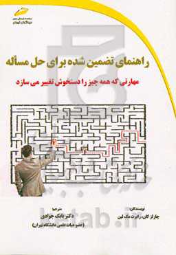 راهنمای تضمین شده برای حل مساله: مهارتی که همه چیز را دستخوش تغییر می‌سازد