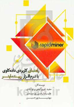 راهنمای کاربردی داده‌کاوی با نرم‌افزار رپیدماینر RapidMiner