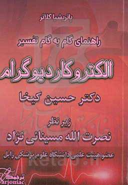 راهنمای گام به گام تفسیر نوار قلب