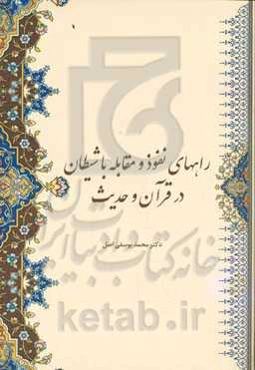 راههای نفوذ و مقابله با شیطان در قرآن و حدیث