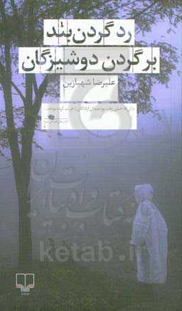 رد گردن‌بند بر گردن دوشیزگان