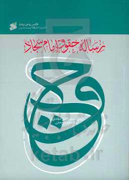رساله حقوق امام سجاد (ع): ارزیابی سندی، تحلیل انتقادی نسخه‌ها و شرح متن