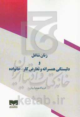 زنان شاغل و دلبستگی همسرانه و تعارض کار - خانواده