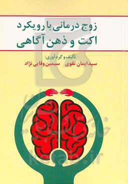 زوج‌درمانی با رویکرد اکت و ذهن‌آگاهی