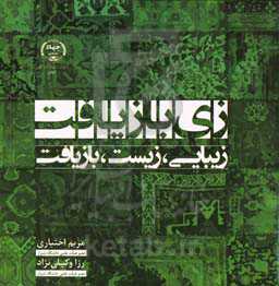 زی‌بازیافت؛ زیبایی، زیست، بازیافت