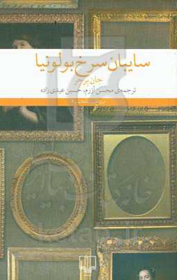 سایبان سرخ بولونیا