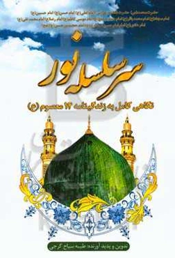 سر سلسله نور: نگاهی به زندگینامه 14 معصوم (ع)