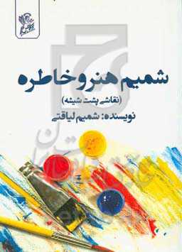 شمیم هنر و خاطره (نقاشی پشت شیشه)