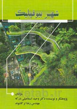 شهر بیوفیلیک