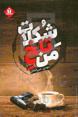 شکلات تلخ من