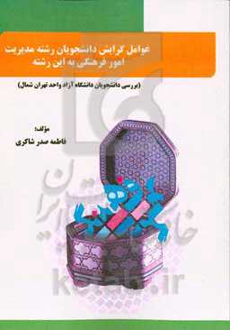 عوامل گرایش دانشجویان رشته مدیریت امور فرهنگی به این رشته (بررسی دانشجویان دانشگاه آزاد واحد تهران شمال)