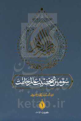 فاطمه الزهراء ولیه‌الله و حجه‌الله سومین شخصیت عالم خلقت (فضیلت اول تا دهم)