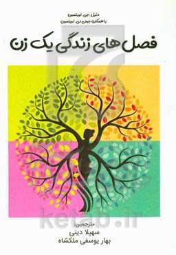 فصل‌های زندگی یک زن