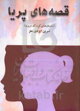 قصه‌های پریا